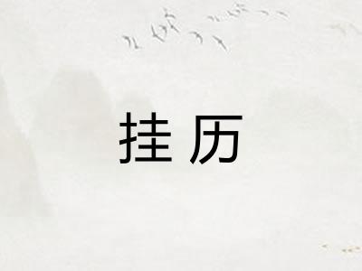 挂历