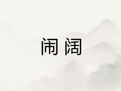 闹阔