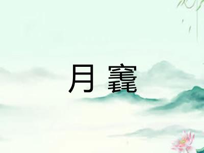 月竁 月竁