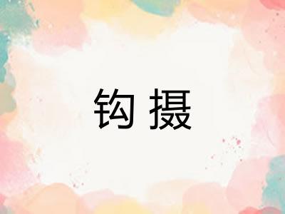 钩摄 钩摄