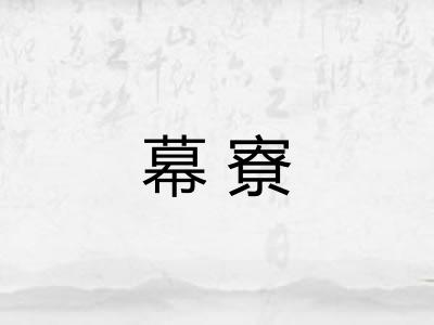 幕寮