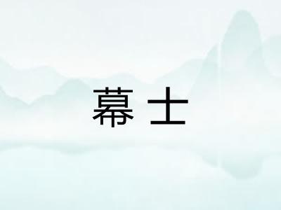幕士