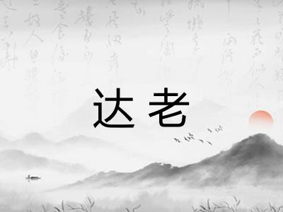 达老 达老