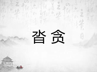 沓贪 沓贪