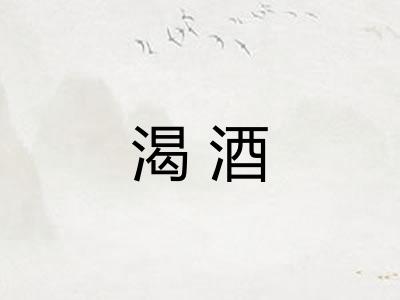 渴酒 渴酒