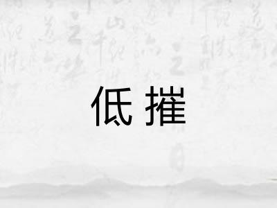 低摧