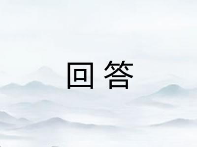 回答 回答