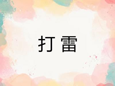 打雷 打雷