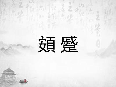 頞蹙