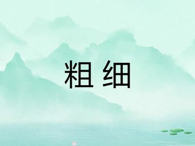 粗细