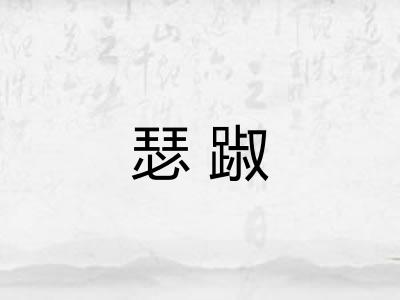 瑟踧 瑟踧
