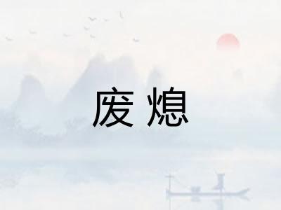 废熄