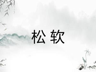 松软 松软