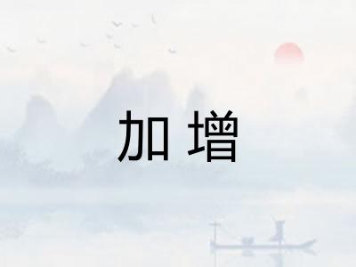加增