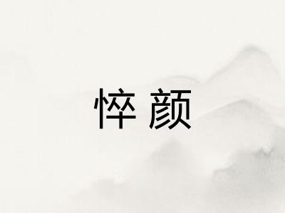 悴颜