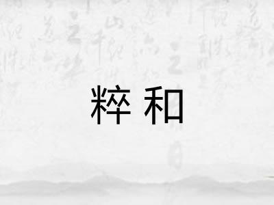 粹和 粹和