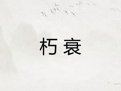 朽衰 朽衰