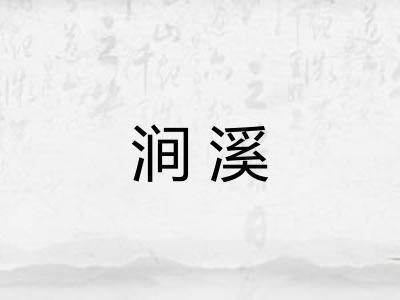 涧溪 涧溪