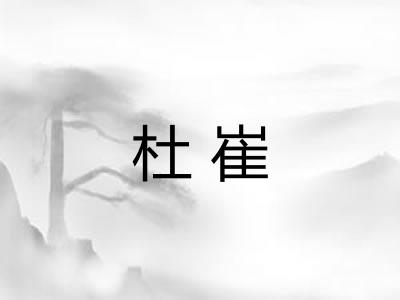 杜崔