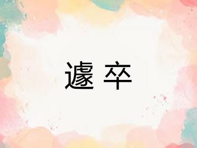 遽卒 遽卒
