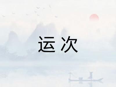 运次 运次