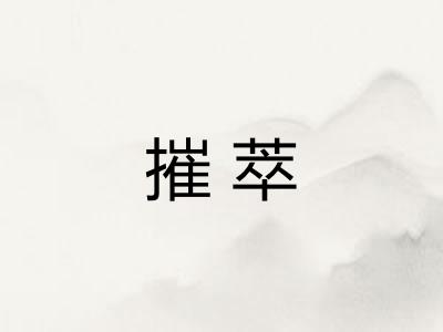 摧萃
