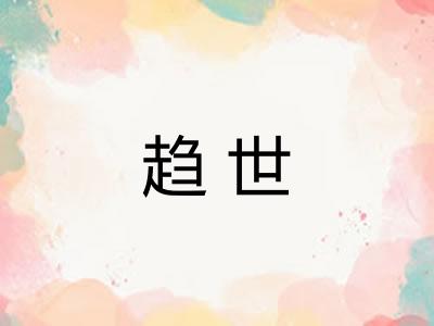 趋世