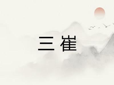 三崔
