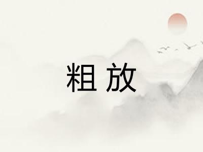 粗放