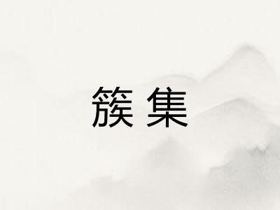 簇集