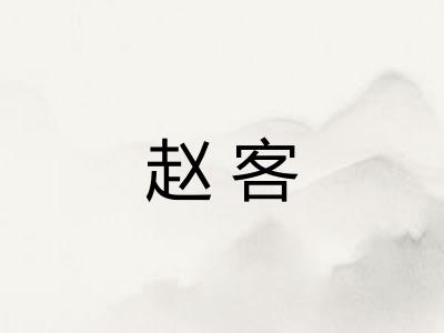 赵客 赵客