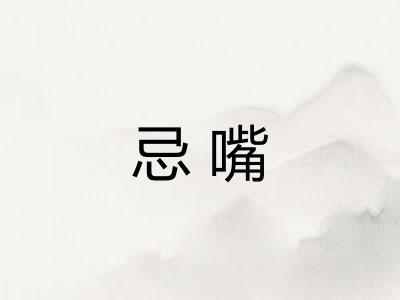 忌嘴 忌嘴