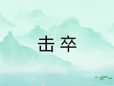 击卒 击卒