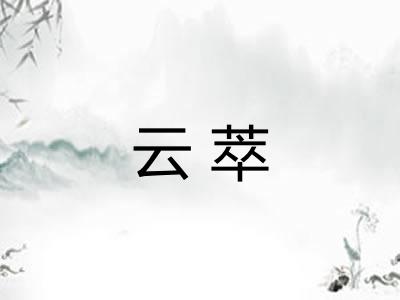 云萃 云萃