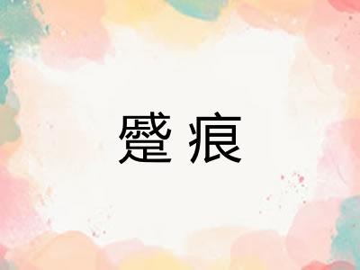 蹙痕 蹙痕