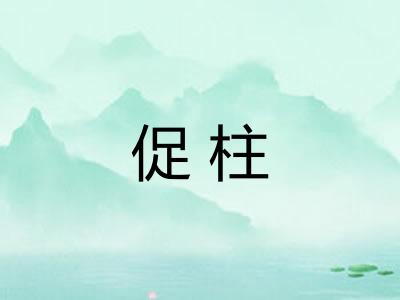 促柱 促柱