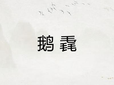 鹅毳 鹅毳
