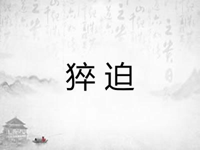 猝迫