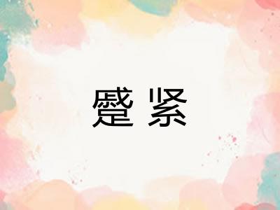 蹙紧