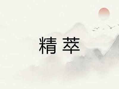 精萃 精萃