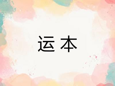 运本 运本
