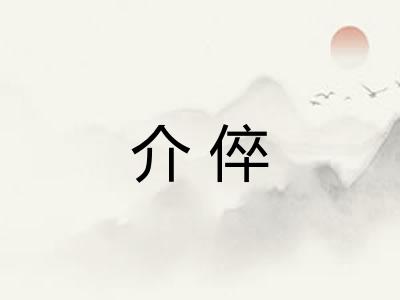 介倅
