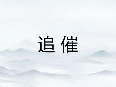 追催 追催