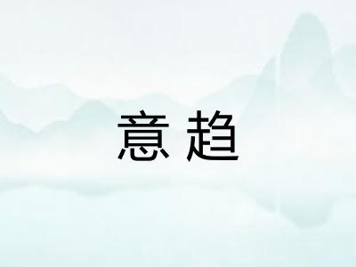 意趋