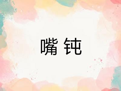 嘴钝 嘴钝