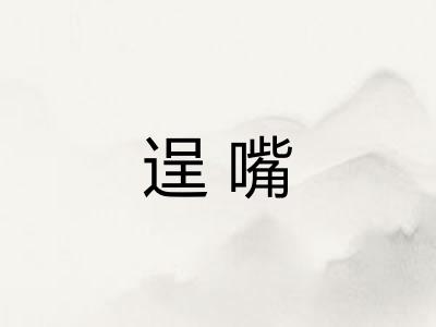 逞嘴