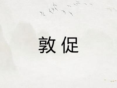 敦促 敦促