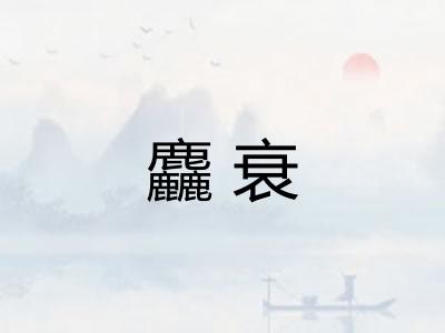 麤衰