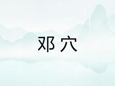 邓穴 邓穴
