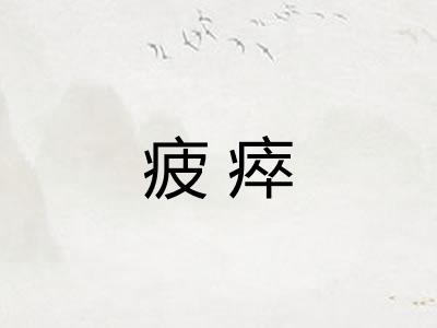疲瘁